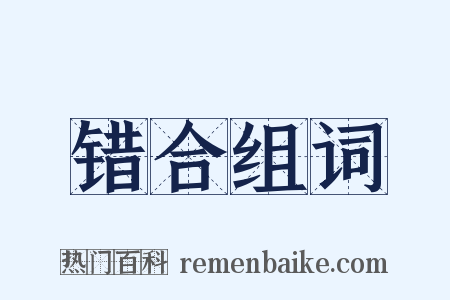 错合组词是什么意思的图片